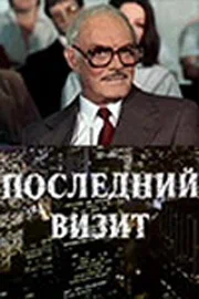 Постер: Последний визит